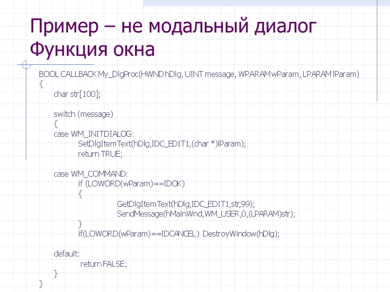 Пример – не модальный диалог Функция окна BOOL CALLBACK My_DlgProc(HWND hDlg, UINT message, WPARAM